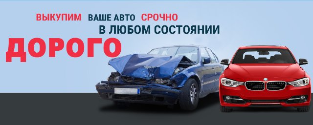 Выкуп авто в любом состоянии в Харькове – дорого и быстро
