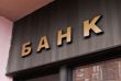 Все на доверии: в Украине отменили залог в банках